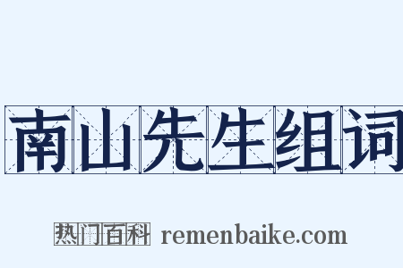 南山先生组词是什么意思的图片